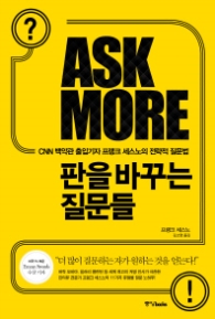 판을 바꾸는 질문들